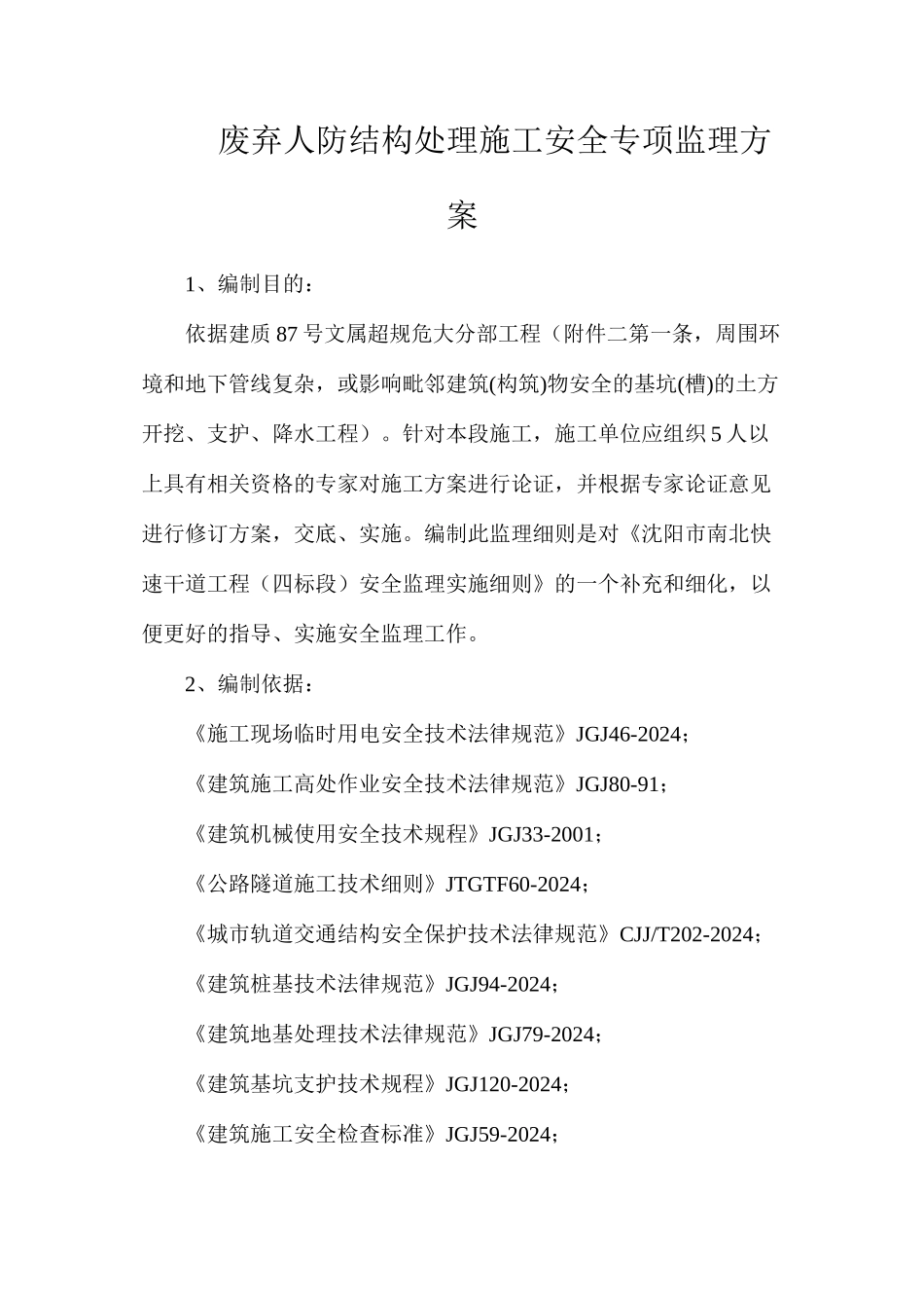 废弃人防结构处理施工安全专项监理方案_第1页