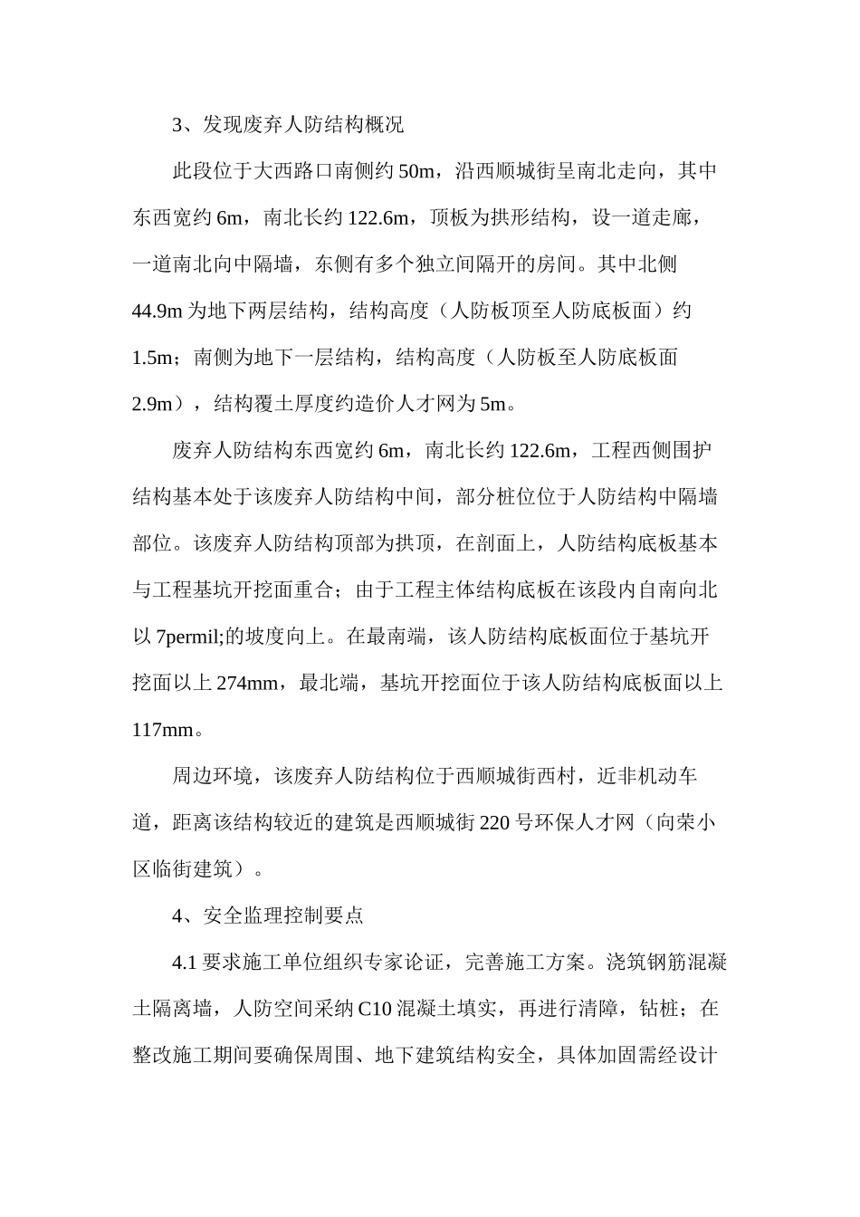 废弃人防结构处理施工安全专项监理方案_第2页