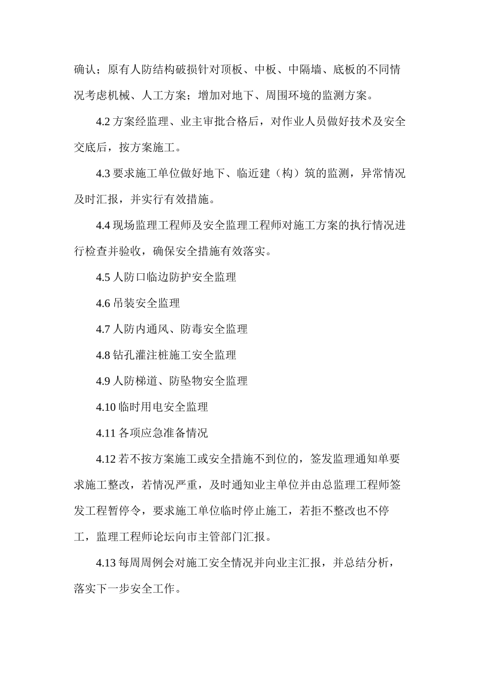 废弃人防结构处理施工安全专项监理方案_第3页
