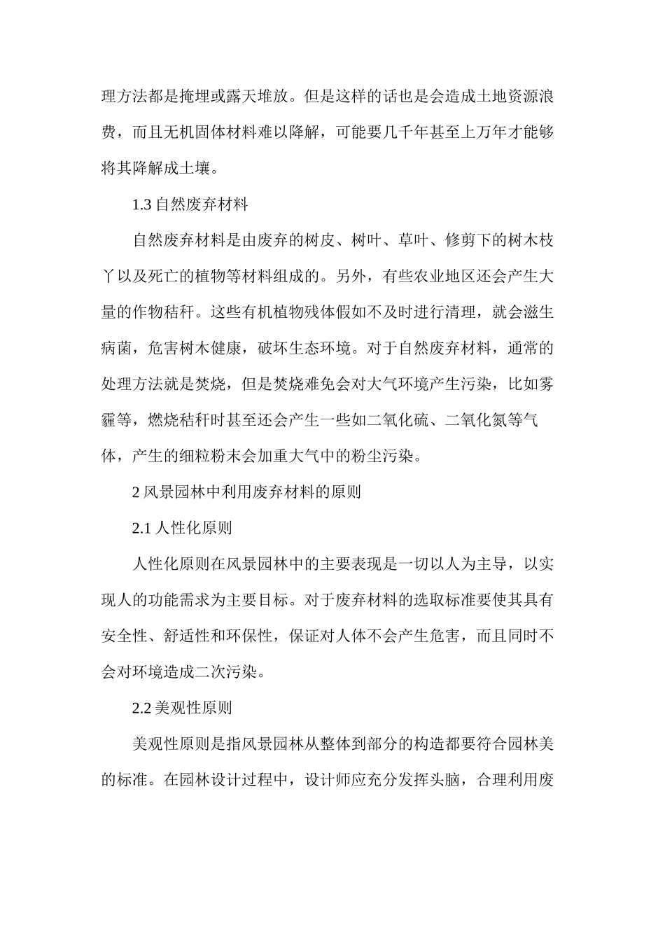 废弃材料在风景园林工程的应用_第3页