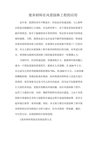废弃材料在风景园林工程的应用