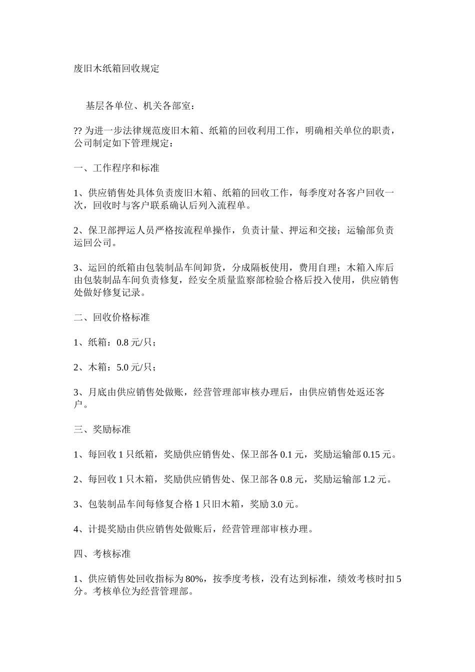 废旧木纸箱回收规定_第1页