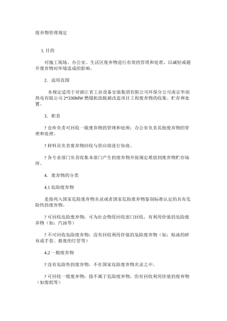 废弃物管理规定