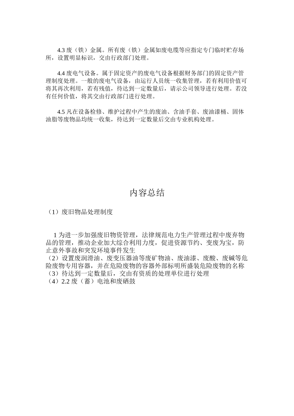 废旧物品处理制度_第2页