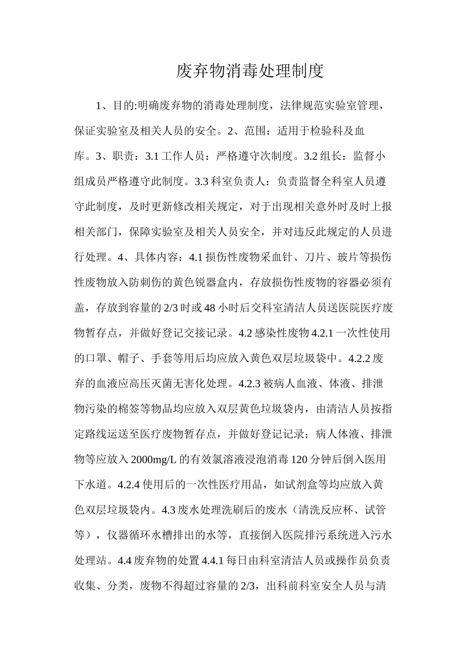 废弃物消毒处理制度_第1页