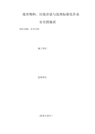 废弃物料、垃圾存放与处理标准化作业安全措施表