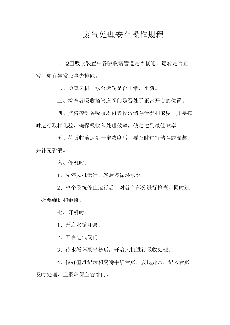 废气处理安全操作规程_第1页