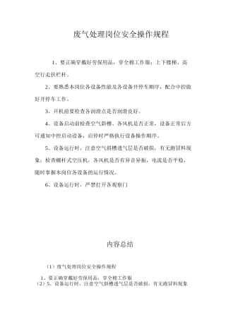 废气处理岗位安全操作规程