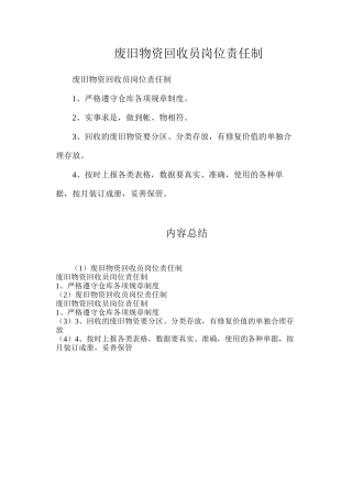 废旧物资回收员岗位责任制