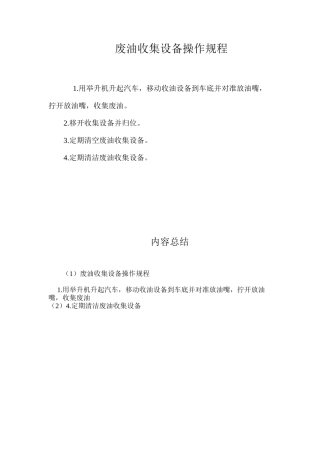 废油收集设备操作规程