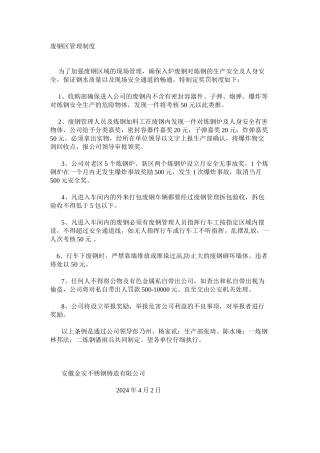 废钢区管理制度