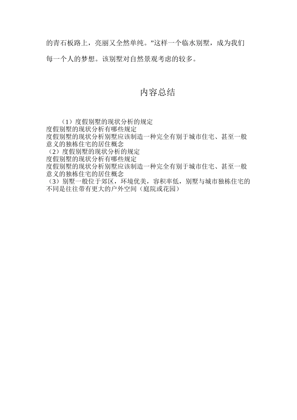 度假别墅的现状分析的规定_第2页