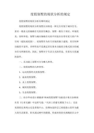 度假别墅的现状分析的规定