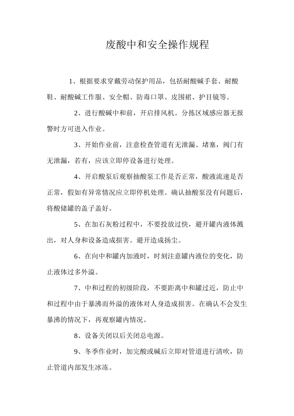 废酸中和安全操作规程_第1页