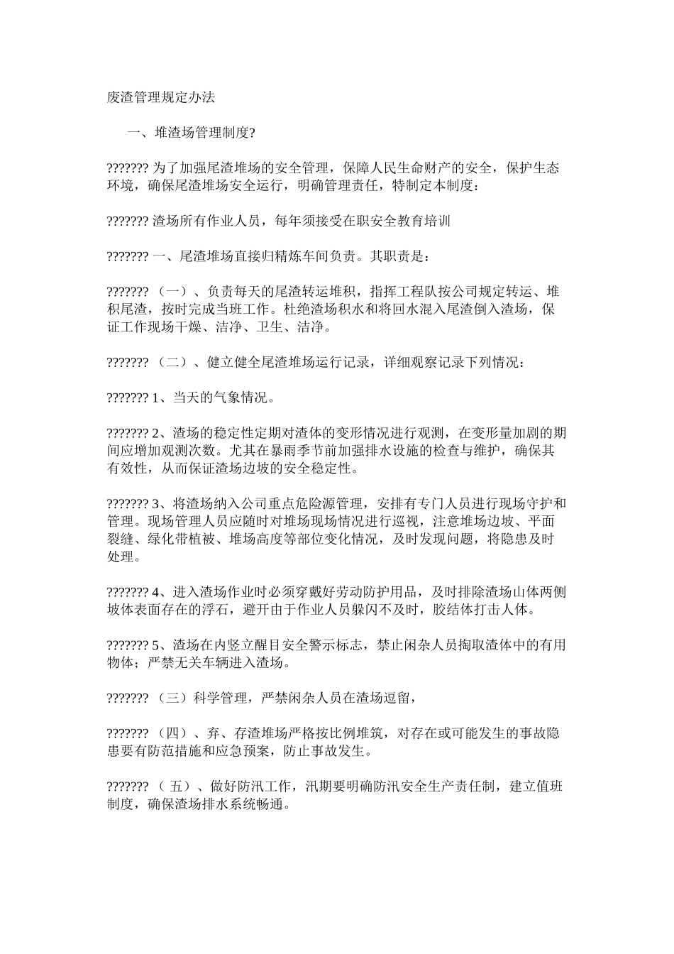 废渣管理规定办法_第1页