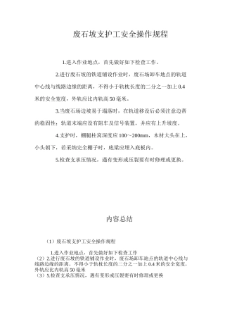 废石坡支护工安全操作规程