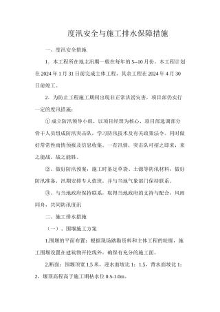 度汛安全与施工排水保障措施