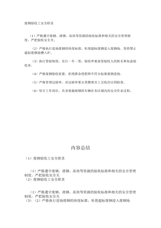 废钢验收工安全职责