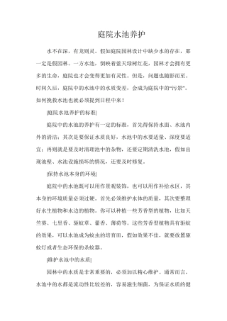 庭院水池养护