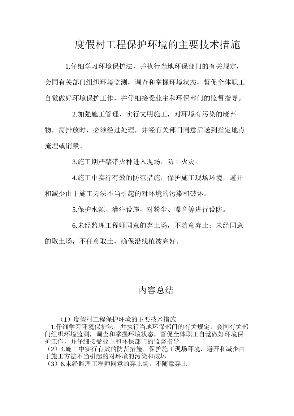 度假村工程保护环境的主要技术措施_第1页