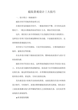 庭院景观设计三大技巧