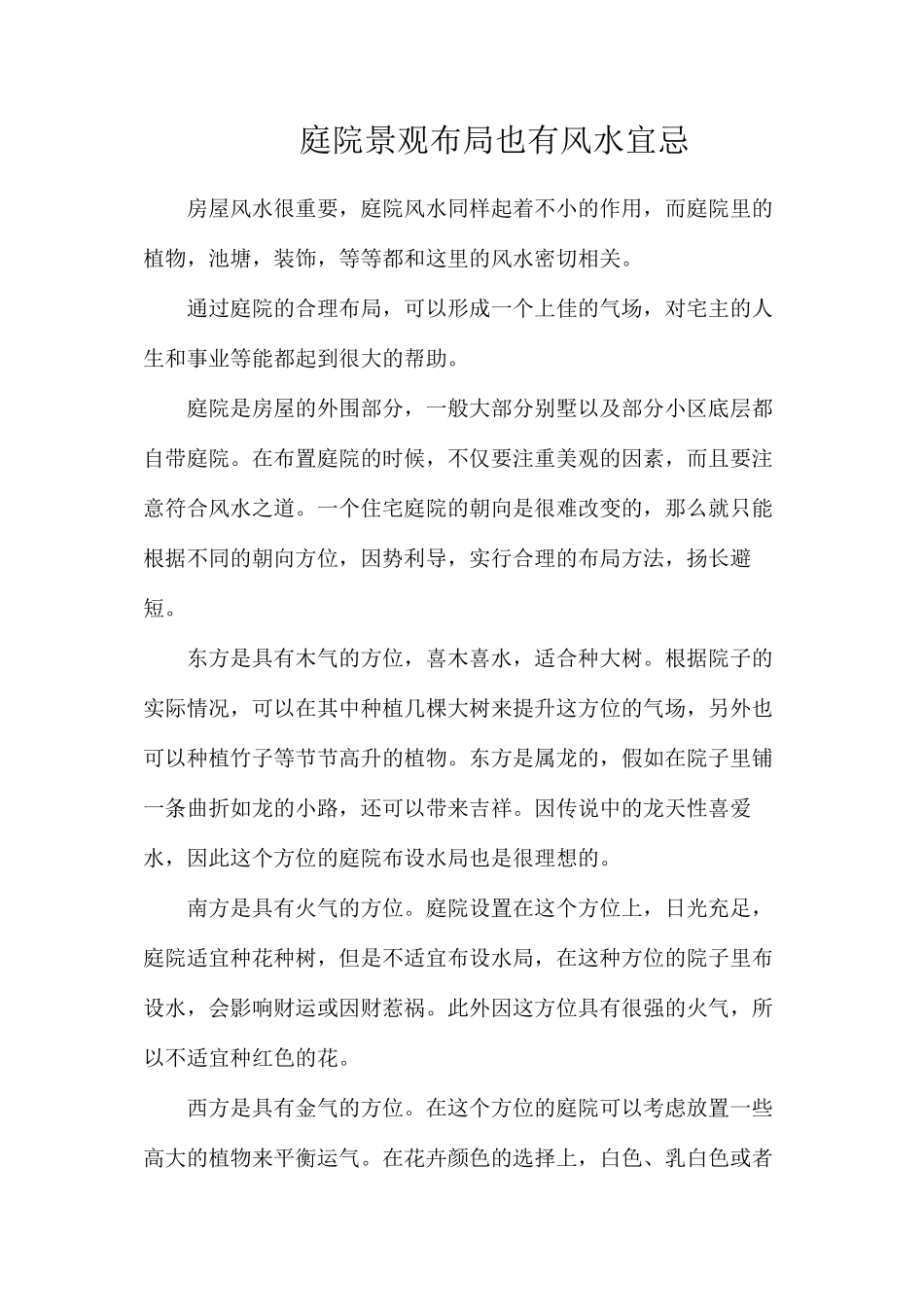 庭院景观布局也有风水宜忌_第1页