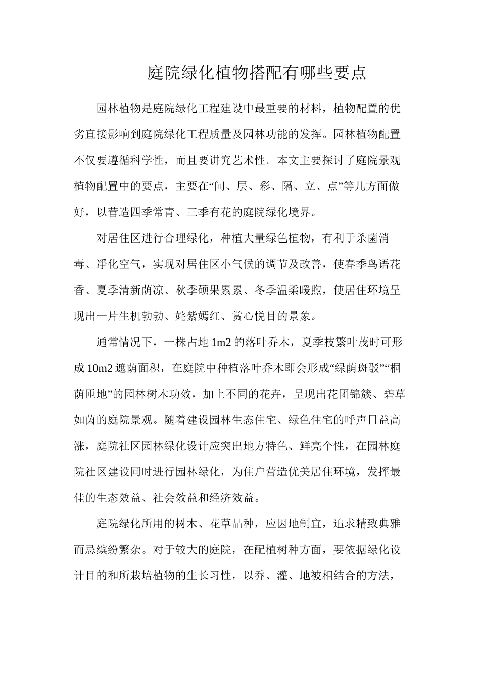 庭院绿化植物搭配有哪些要点_第1页