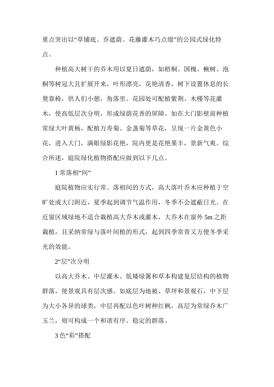 庭院绿化植物搭配有哪些要点_第2页