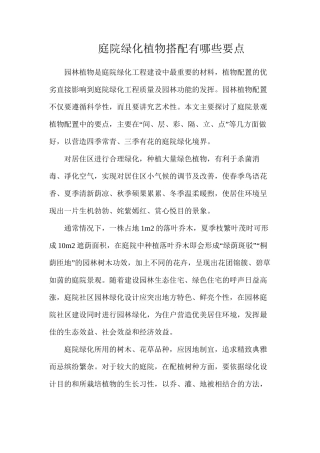 庭院绿化植物搭配有哪些要点