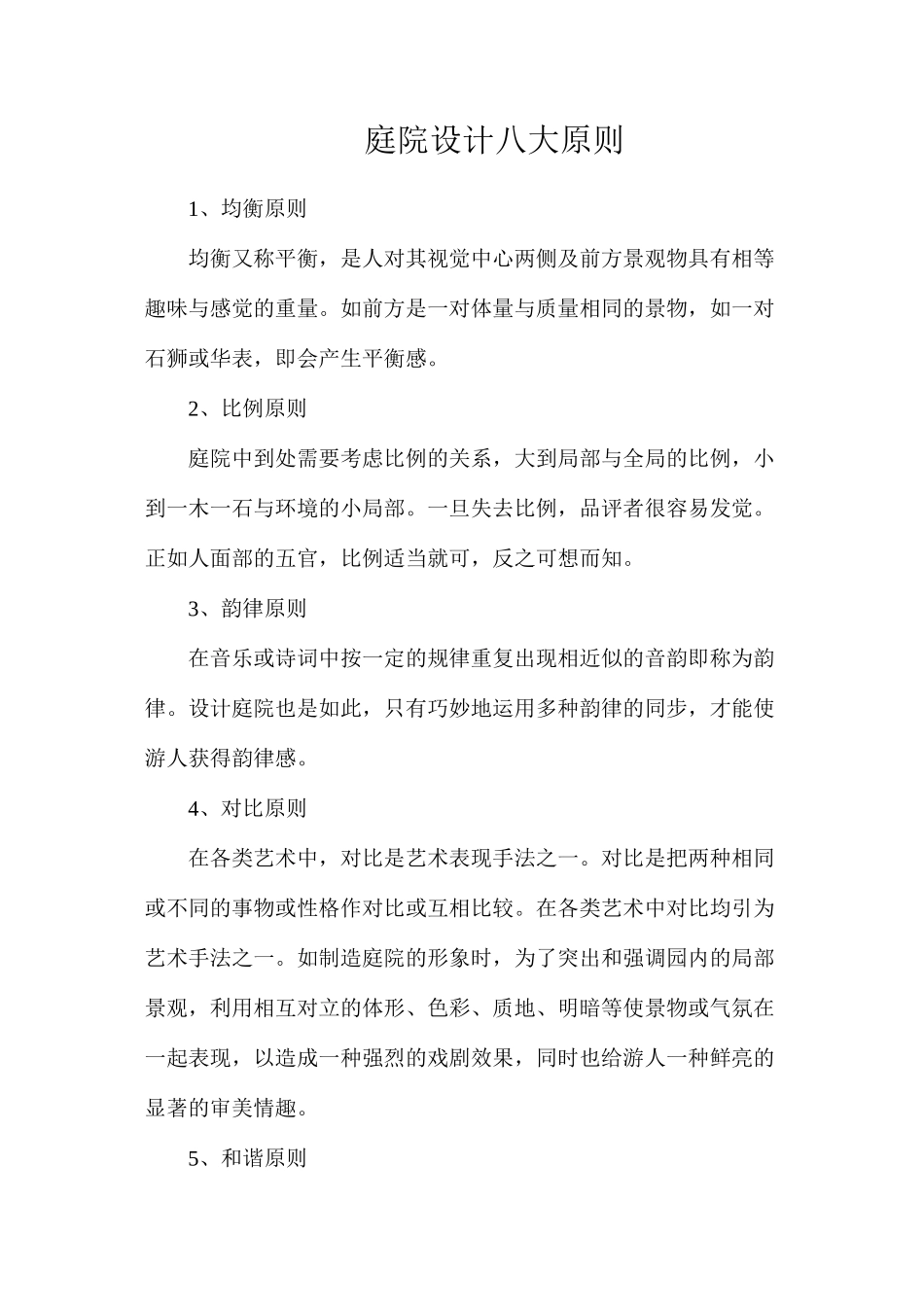 庭院设计八大原则_第1页