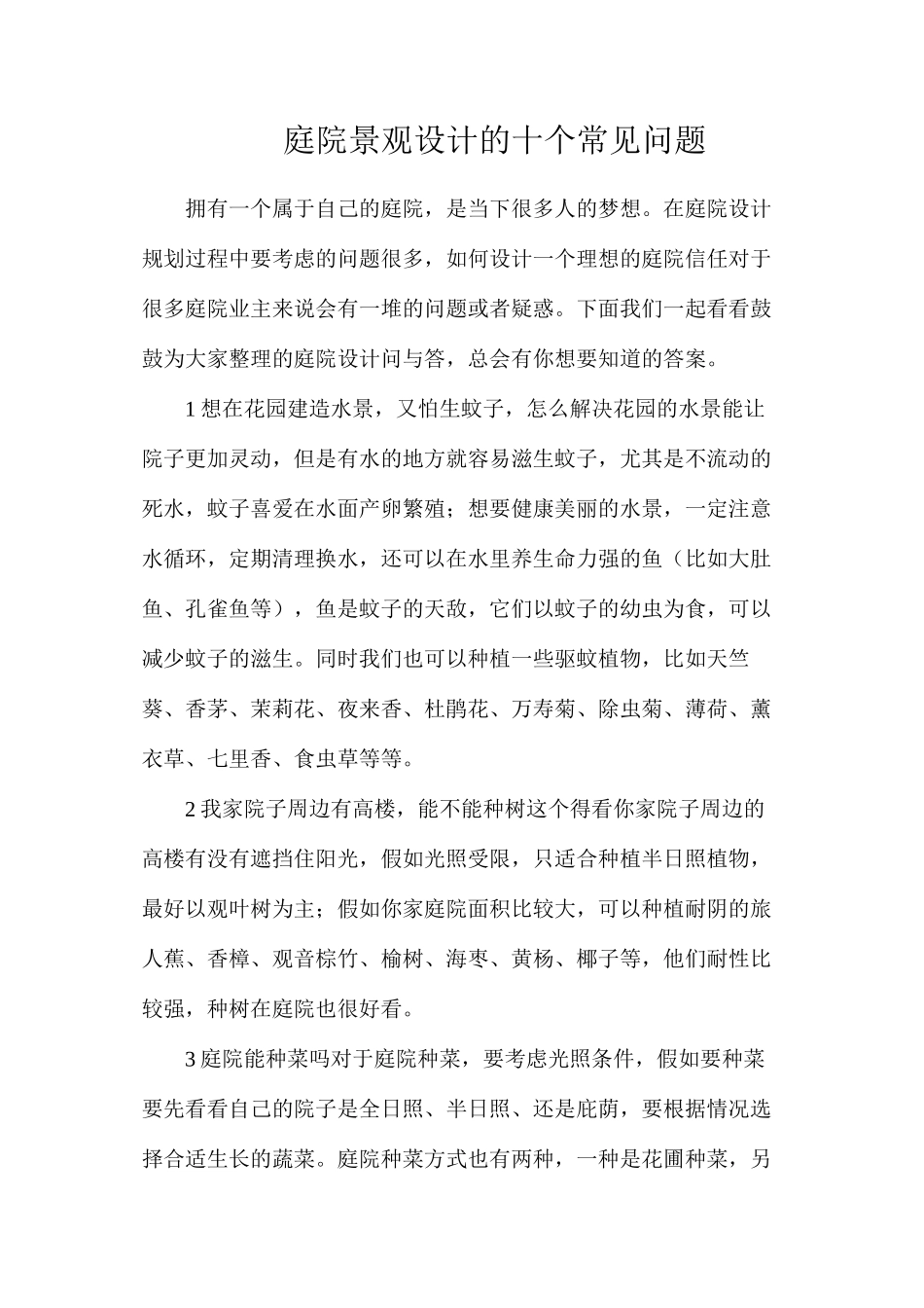 庭院景观设计的十个常见问题_第1页