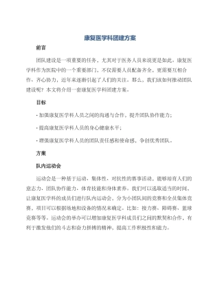 康复医学科团建方案