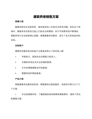康复养老销售方案