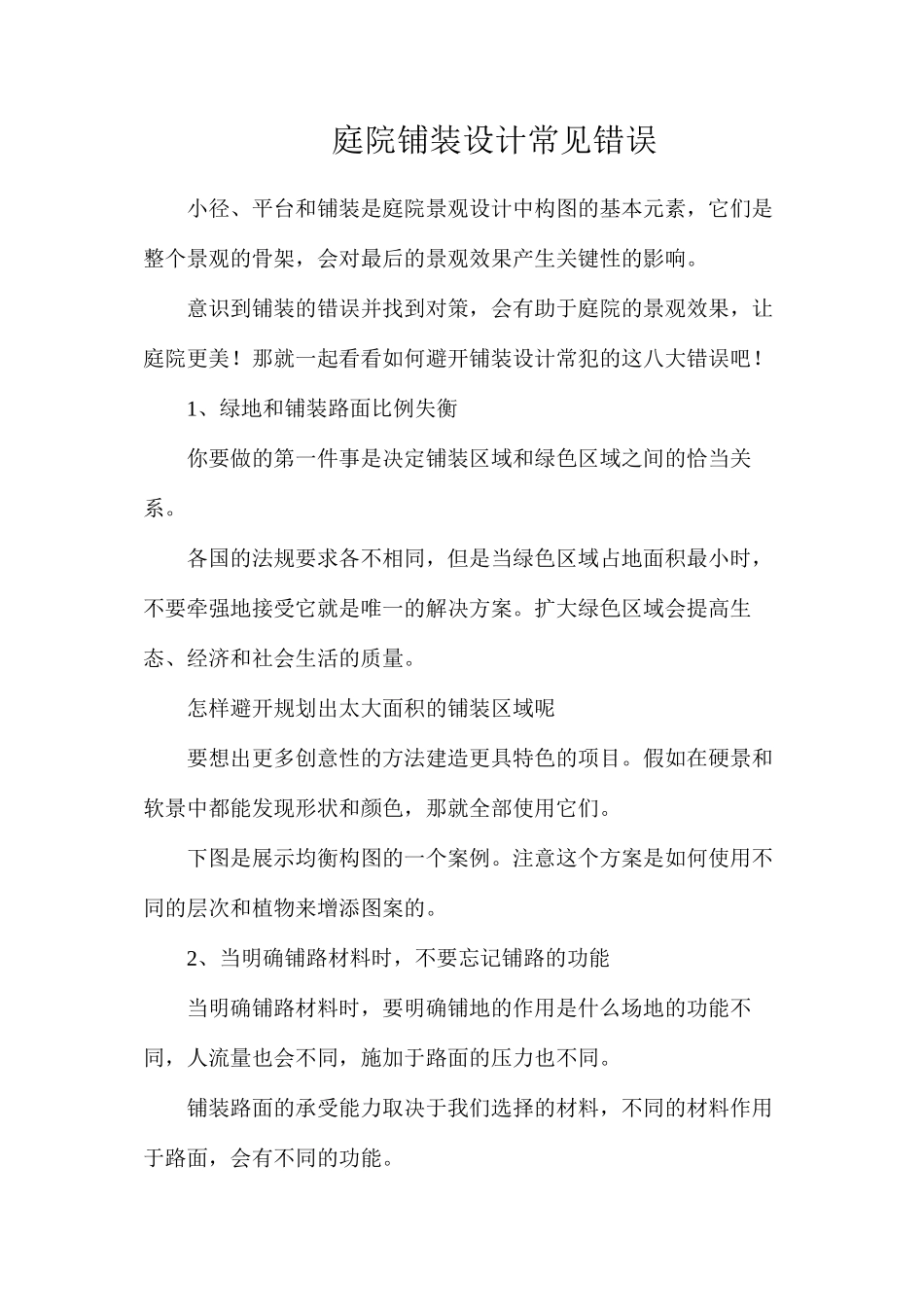 庭院铺装设计常见错误_第1页