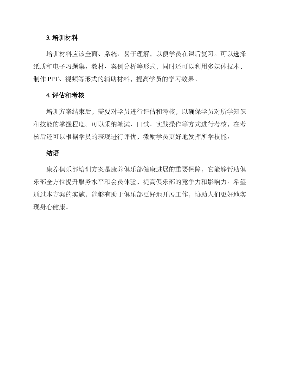 康养俱乐部培训方案_第3页