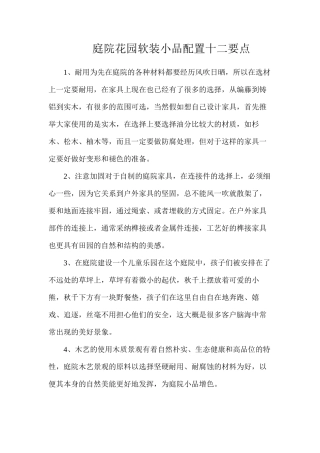 庭院花园软装小品配置十二要点