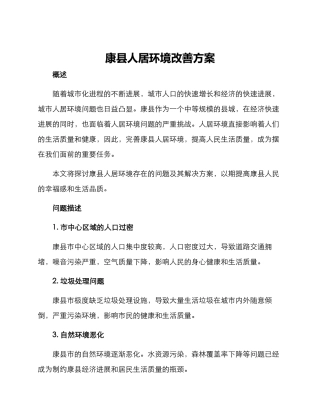 康县人居环境改善方案