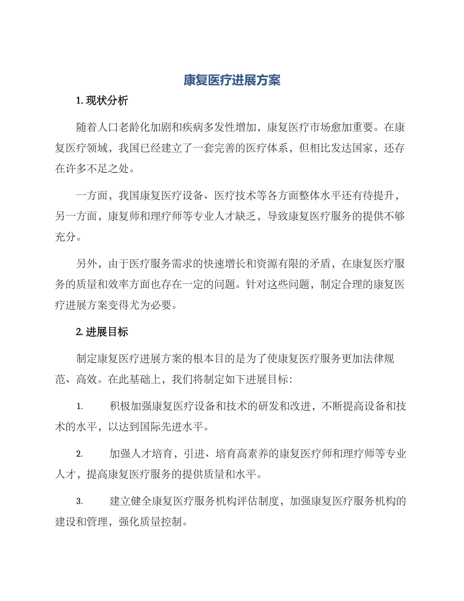 康复医疗发展方案_第1页