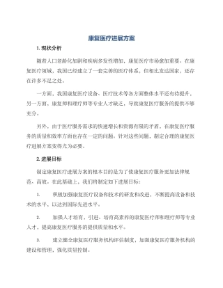康复医疗发展方案