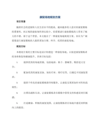 康复场地规划方案