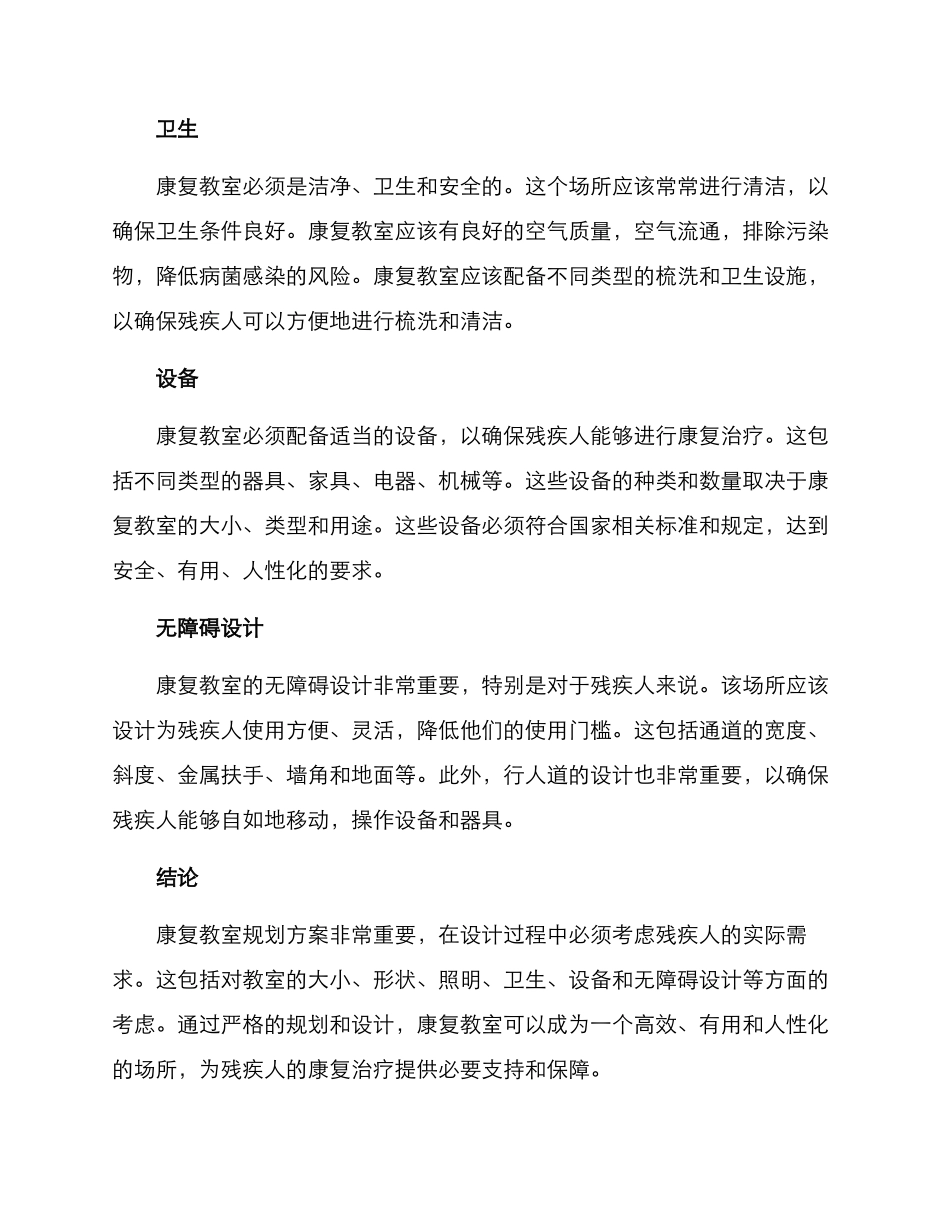 康复教室规划方案_第2页