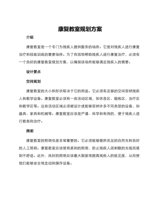 康复教室规划方案
