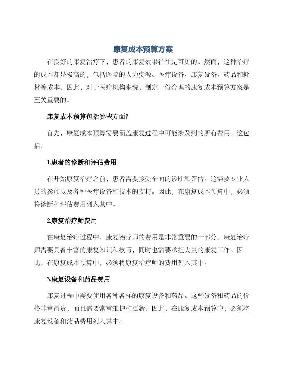 康复成本预算方案_第1页