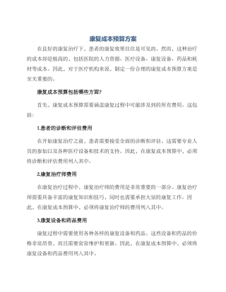 康复成本预算方案
