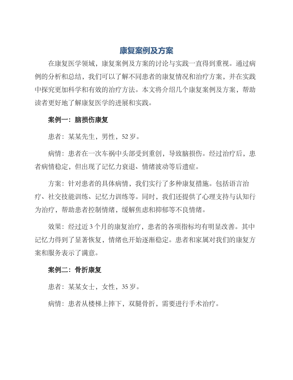 康复案例及方案_第1页