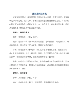 康复案例及方案