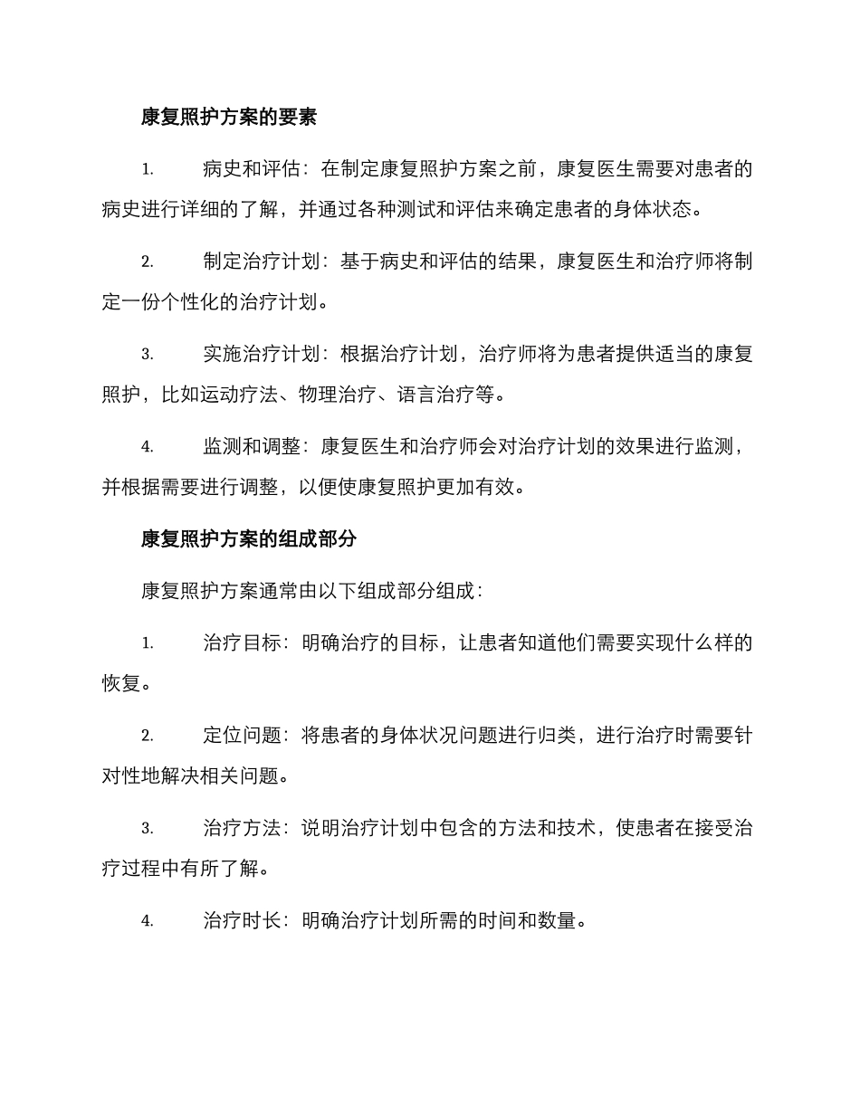 康复照护方案_第2页