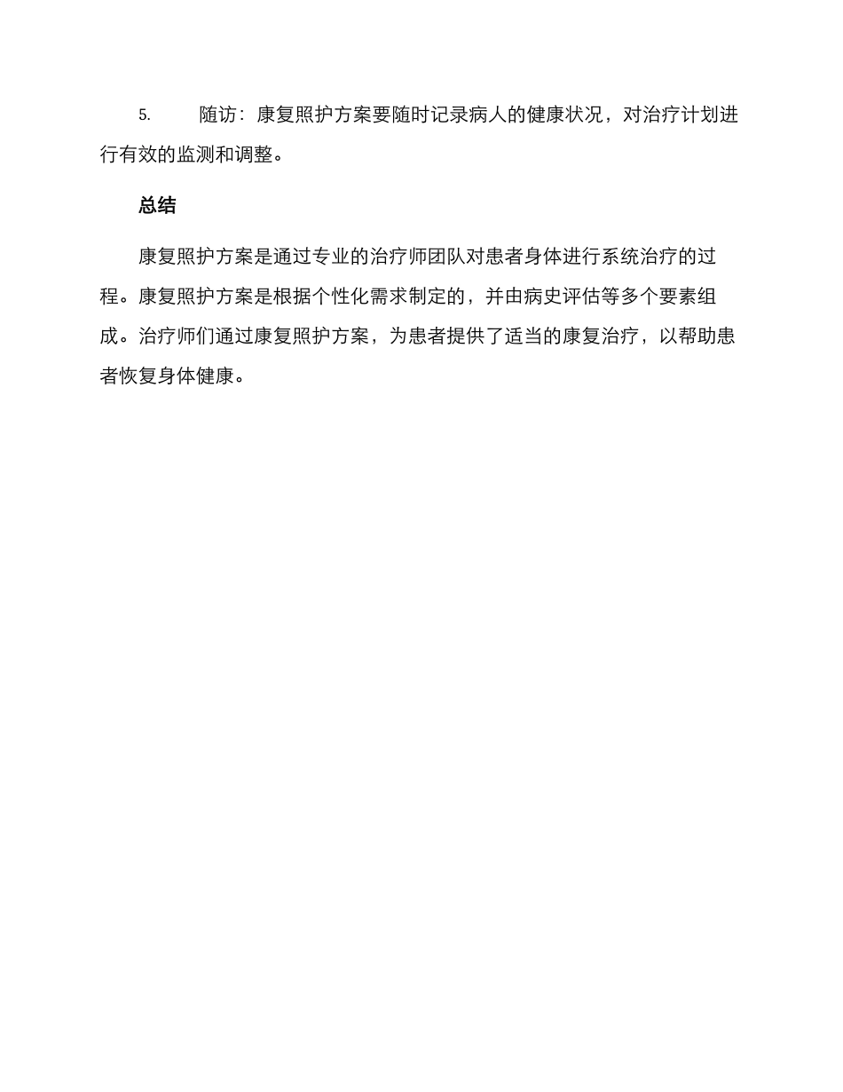 康复照护方案_第3页