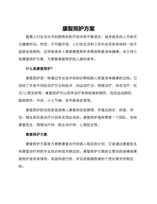 康复照护方案