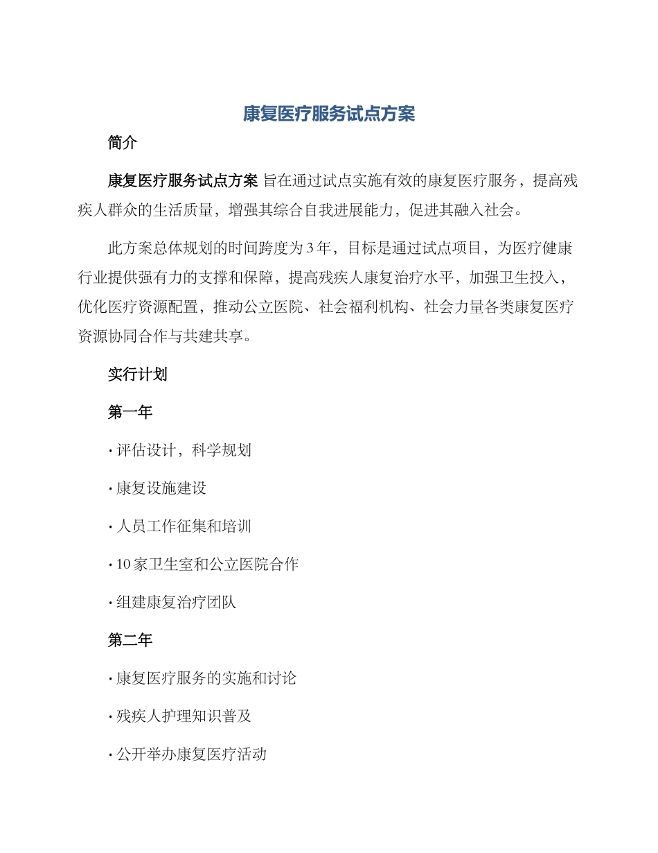 康复医疗服务试点方案_第1页